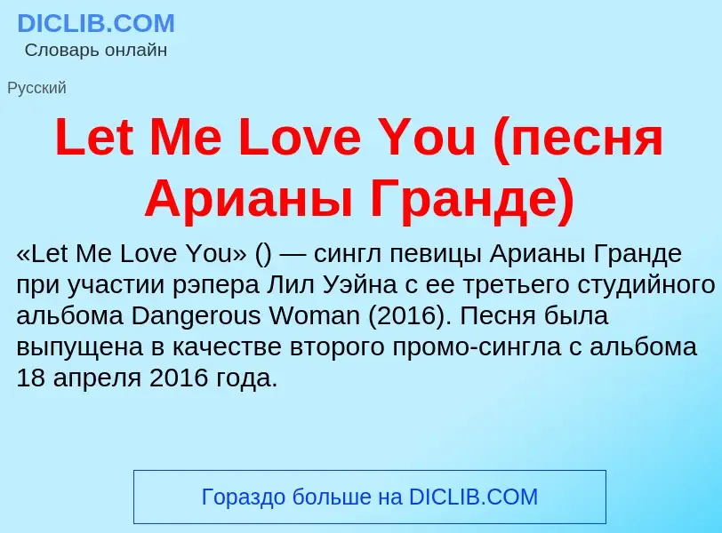 Что такое Let Me Love You (песня Арианы Гранде) - определение