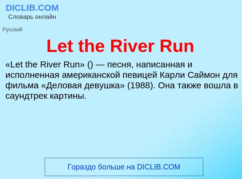 Что такое Let the River Run - определение