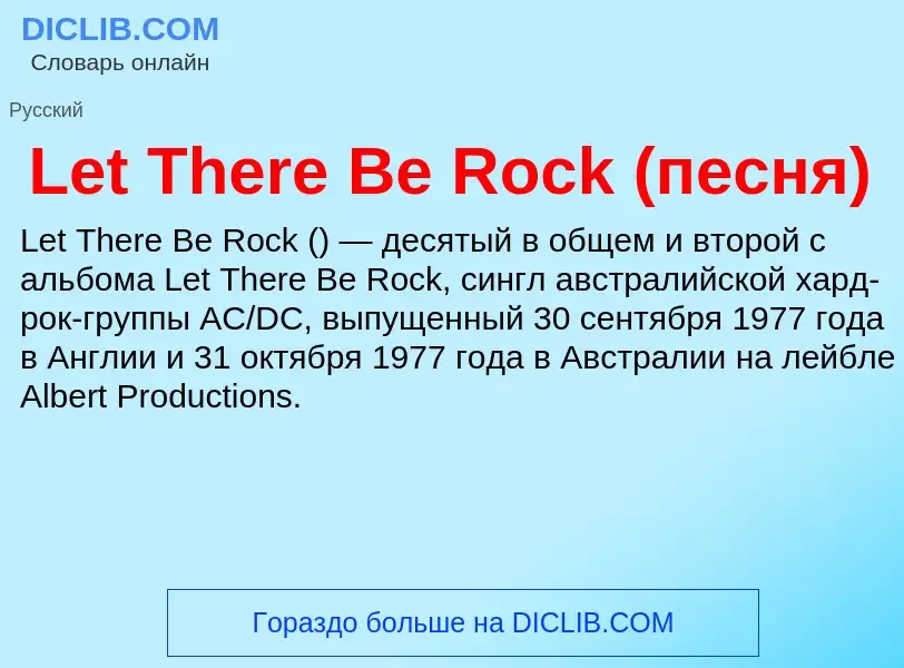 Что такое Let There Be Rock (песня) - определение