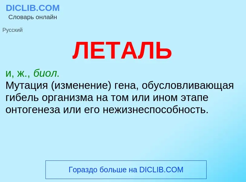 Was ist ЛЕТАЛЬ - Definition