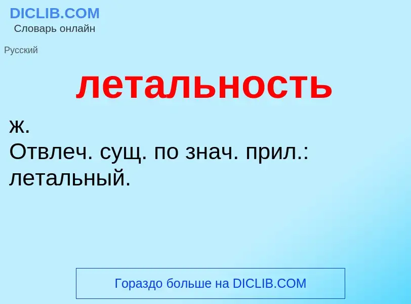 Was ist летальность - Definition