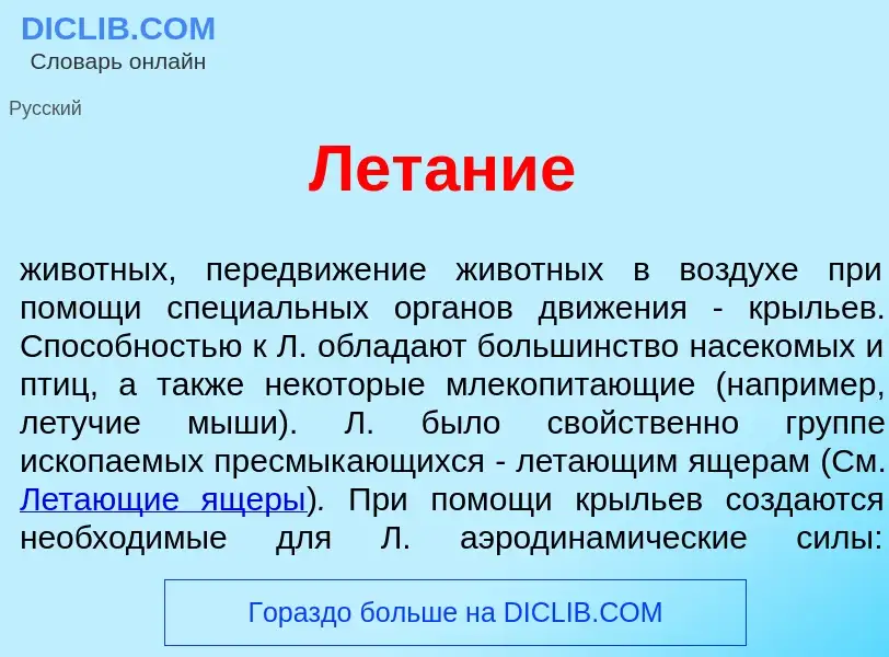 ¿Qué es Лет<font color="red">а</font>ние? - significado y definición