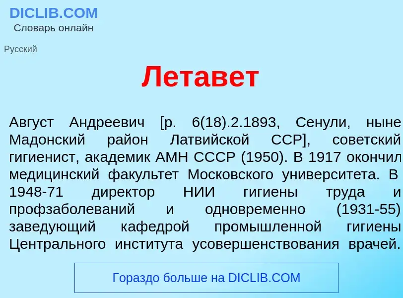 What is Летав<font color="red">е</font>т - meaning and definition