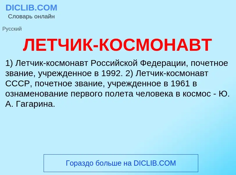 O que é ЛЕТЧИК-КОСМОНАВТ - definição, significado, conceito