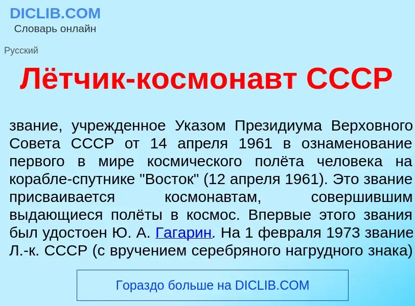 Что такое Лётчик-космон<font color="red">а</font>вт СССР - определение