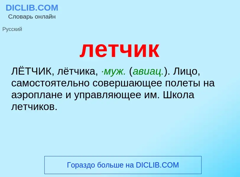 O que é летчик - definição, significado, conceito
