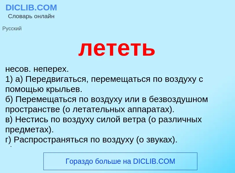 What is лететь - meaning and definition