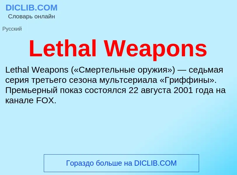 Что такое Lethal Weapons - определение