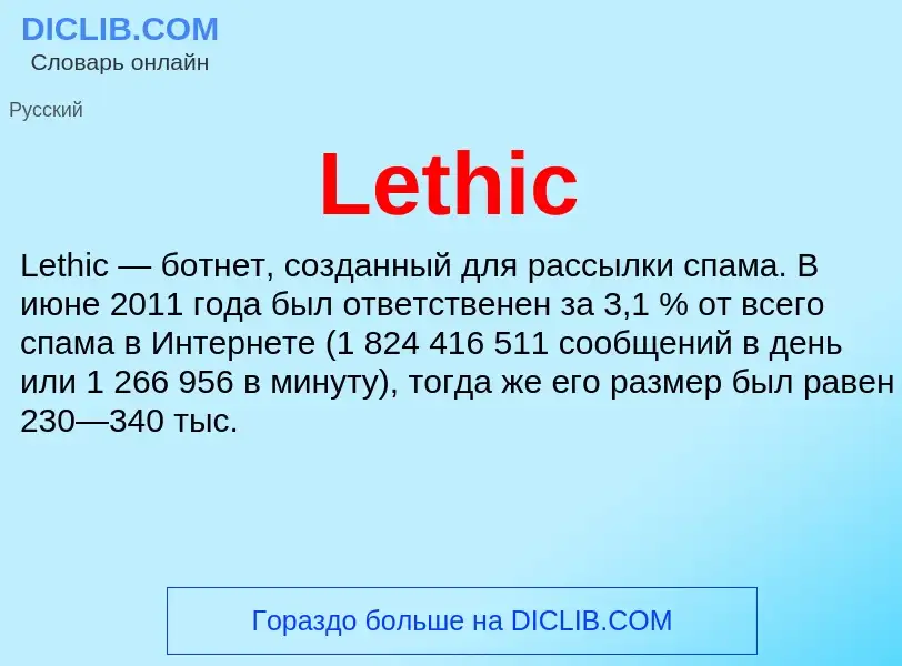 Что такое Lethic - определение