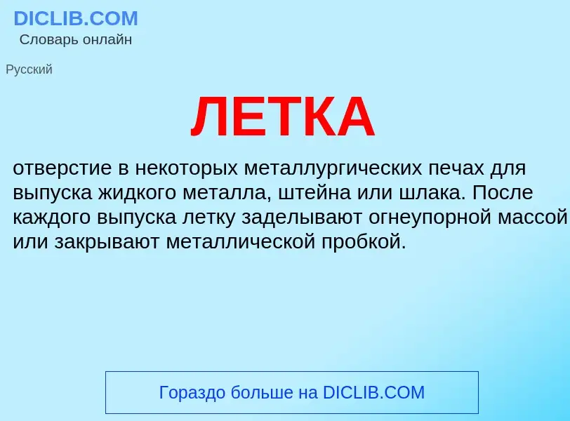 What is ЛЕТКА - meaning and definition