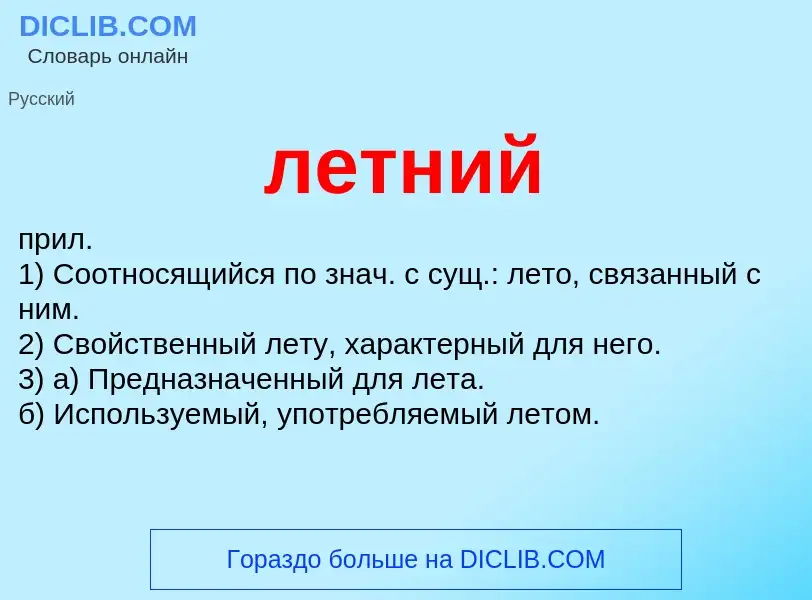 What is летний - definition