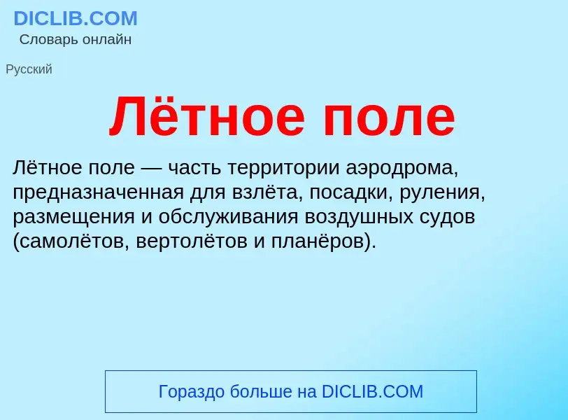 O que é Лётное поле - definição, significado, conceito