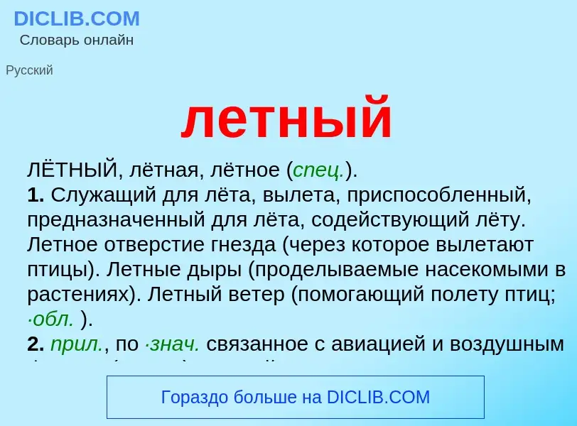 O que é летный - definição, significado, conceito