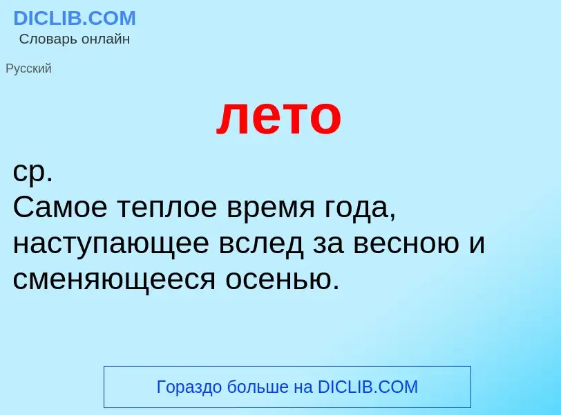 ¿Qué es лето? - significado y definición