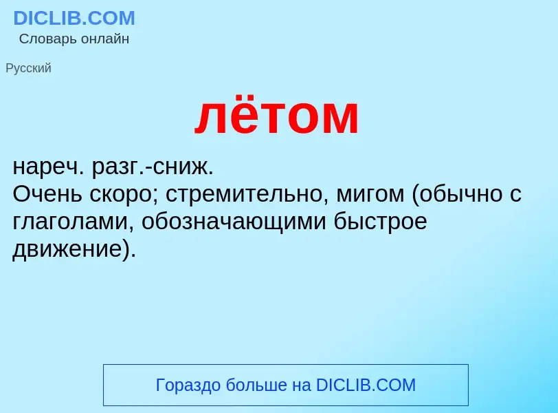 What is лётом - definition