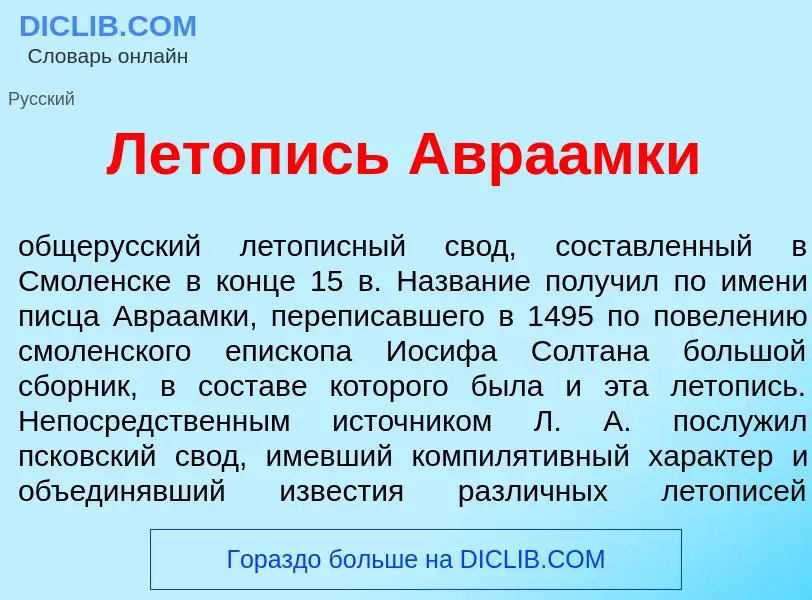 What is Л<font color="red">е</font>топись Авра<font color="red">а</font>мки - meaning and definition