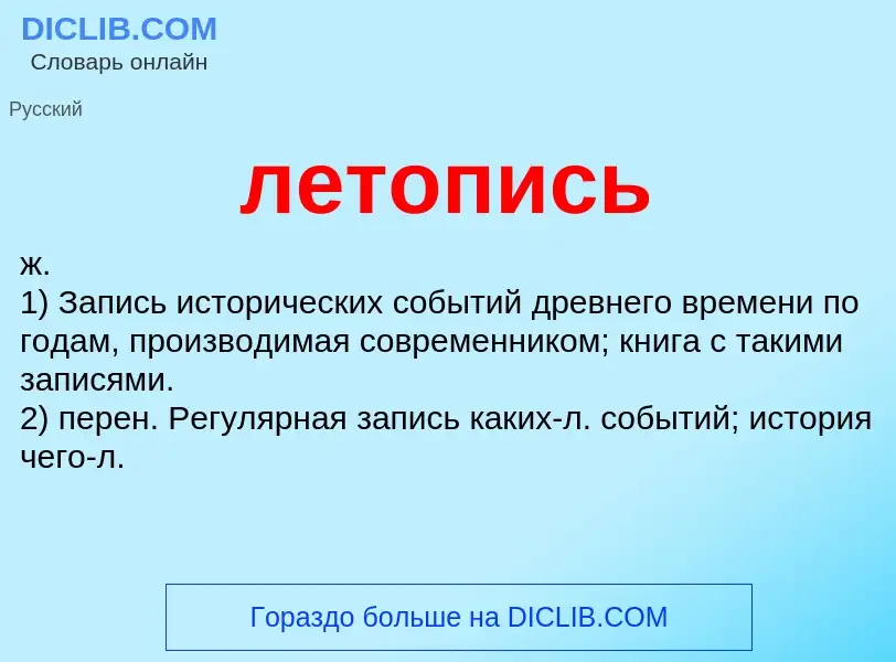 What is летопись - definition