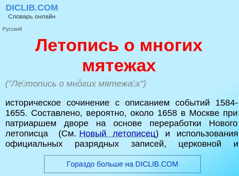 Che cos'è Л<font color="red">е</font>топись о мн<font color="red">о</font>гих мятеж<font color="red"