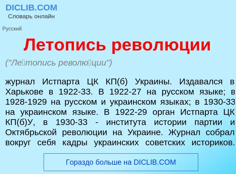 Что такое Л<font color="red">е</font>топись револ<font color="red">ю</font>ции - определение