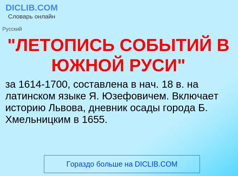 ¿Qué es "ЛЕТОПИСЬ СОБЫТИЙ В ЮЖНОЙ РУСИ"? - significado y definición