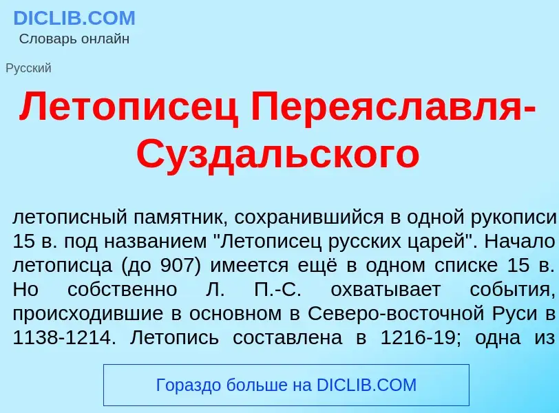 What is Летоп<font color="red">и</font>сец Переясл<font color="red">а</font>вля-С<font color="red">у