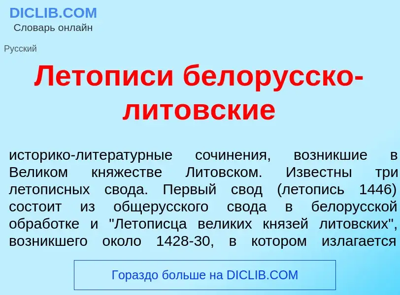 Что такое Л<font color="red">е</font>тописи белор<font color="red">у</font>сско-лит<font color="red"