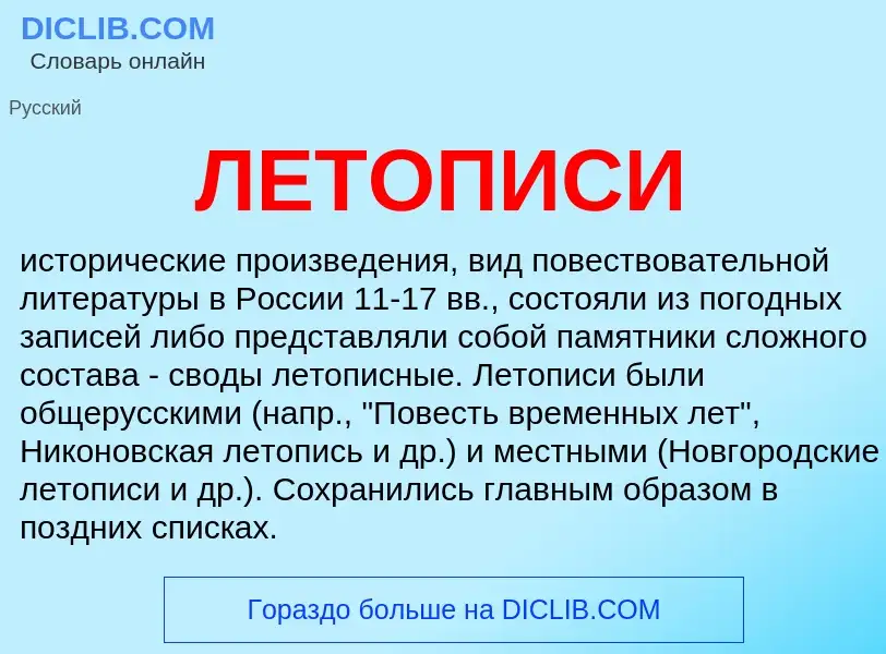 Wat is ЛЕТОПИСИ - definition