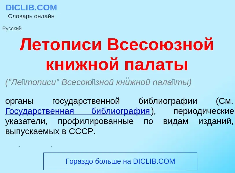 What is Л<font color="red">е</font>тописи Всесо<font color="red">ю</font>зной кн<font color="red">и<