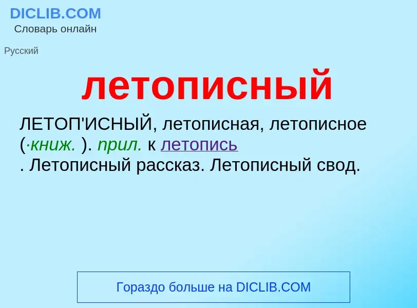 O que é летописный - definição, significado, conceito