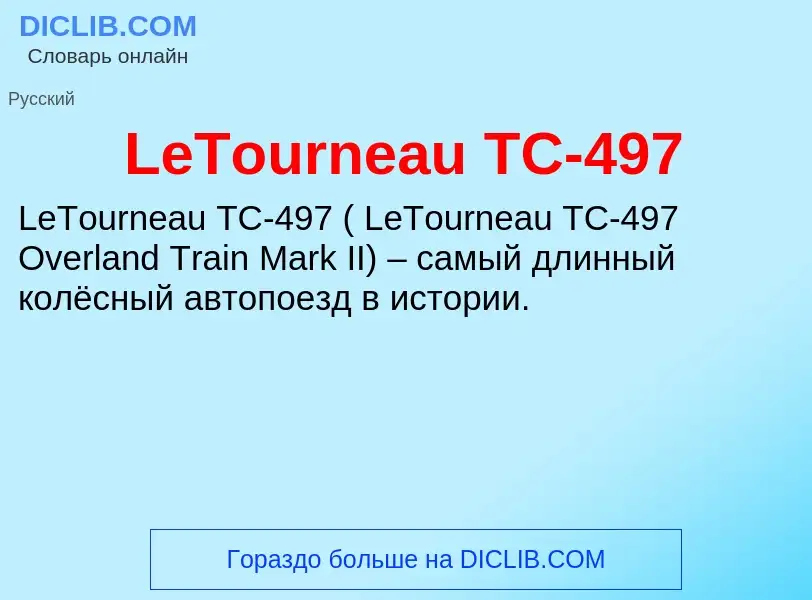 Что такое LeTourneau TC-497 - определение