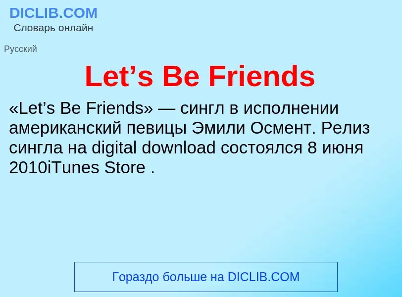 Что такое Let’s Be Friends - определение