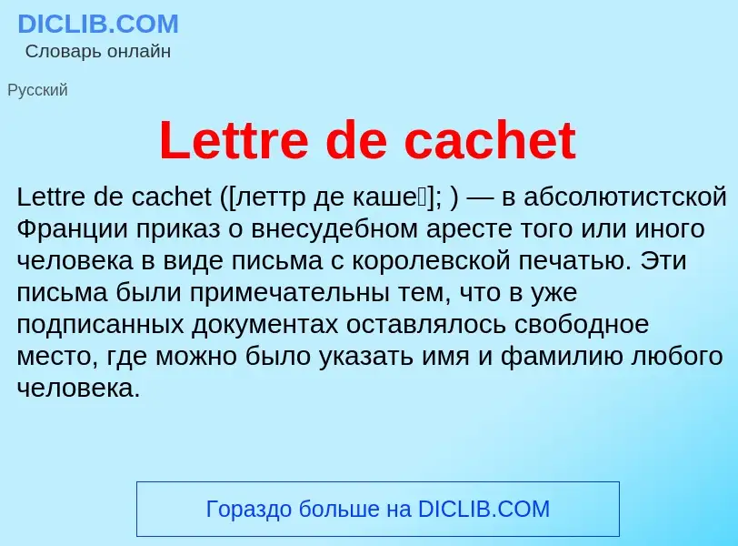 Что такое Lettre de cachet - определение