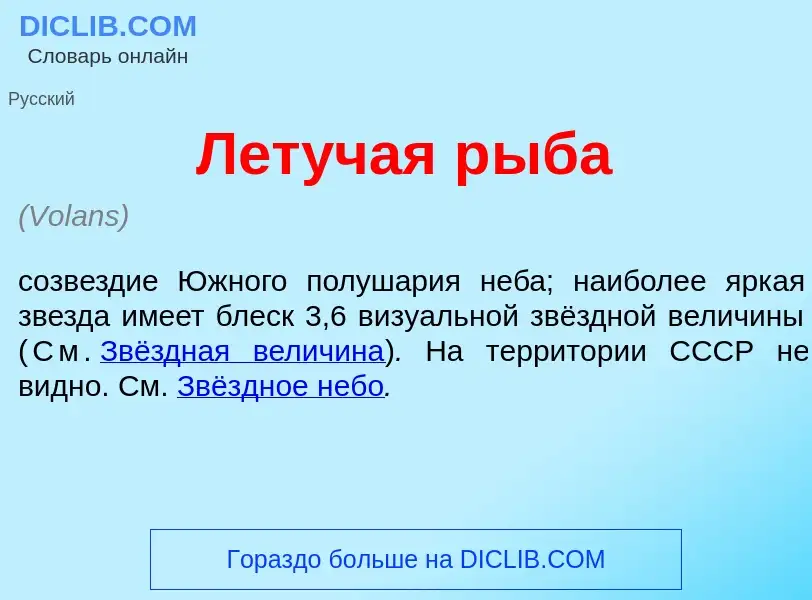 Was ist Лет<font color="red">у</font>чая р<font color="red">ы</font>ба - Definition