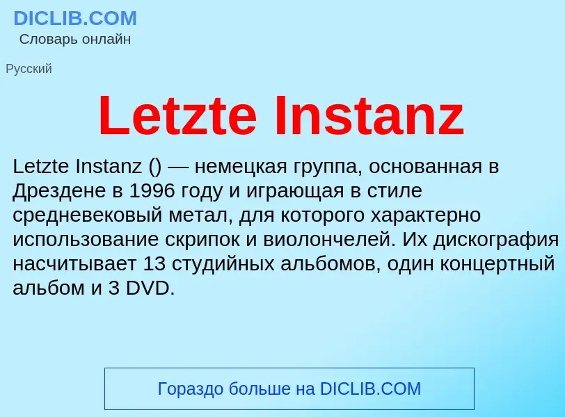 Что такое Letzte Instanz - определение