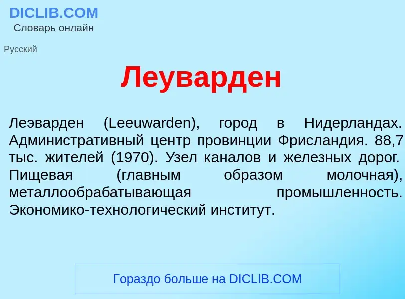 Was ist Л<font color="red">е</font>уварден - Definition