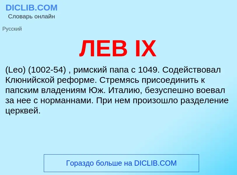 ¿Qué es ЛЕВ IX? - significado y definición