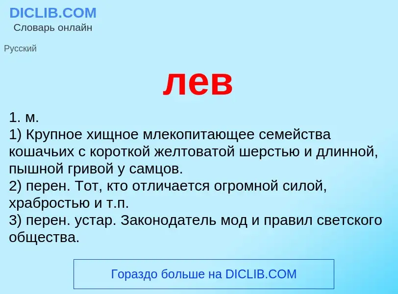 Was ist лев - Definition