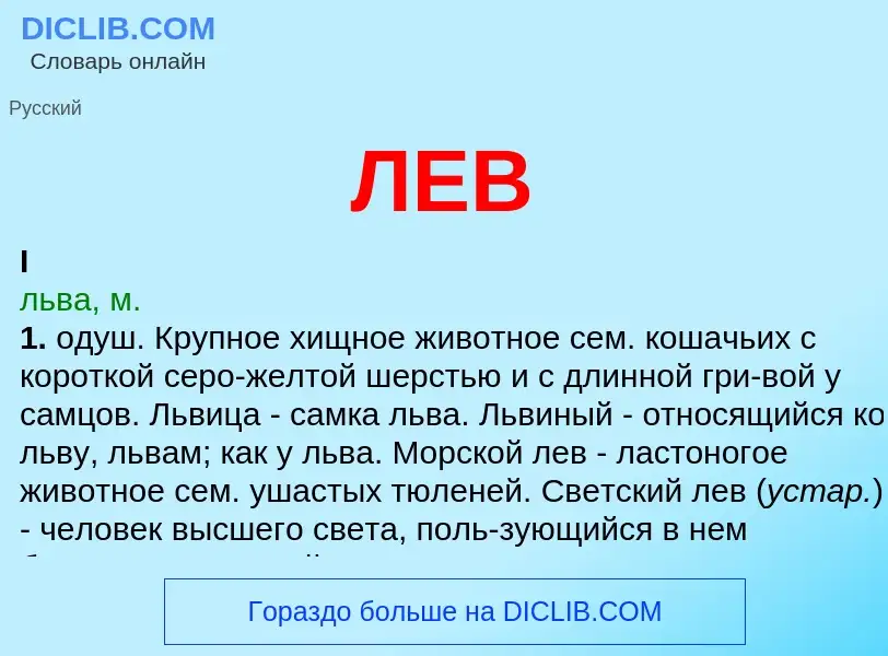 What is ЛЕВ - definition