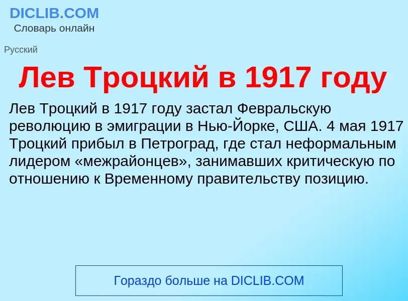 Что такое Лев Троцкий в 1917 году - определение