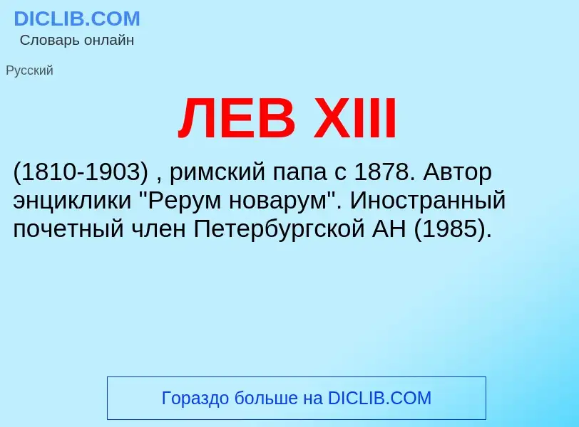 ¿Qué es ЛЕВ XIII? - significado y definición