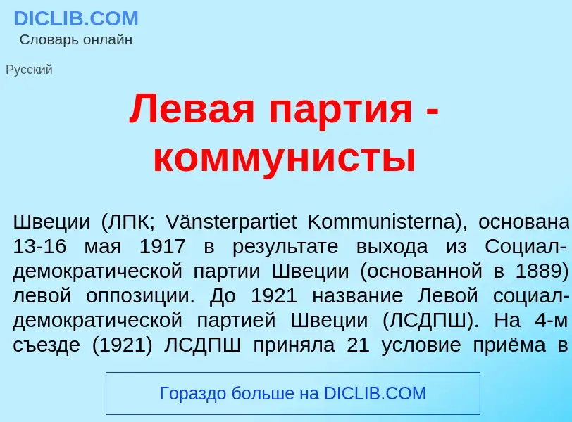 What is Л<font color="red">е</font>вая п<font color="red">а</font>ртия - коммун<font color="red">и</