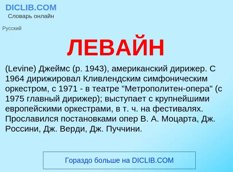 ¿Qué es ЛЕВАЙН? - significado y definición