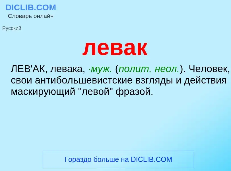 What is левак - definition