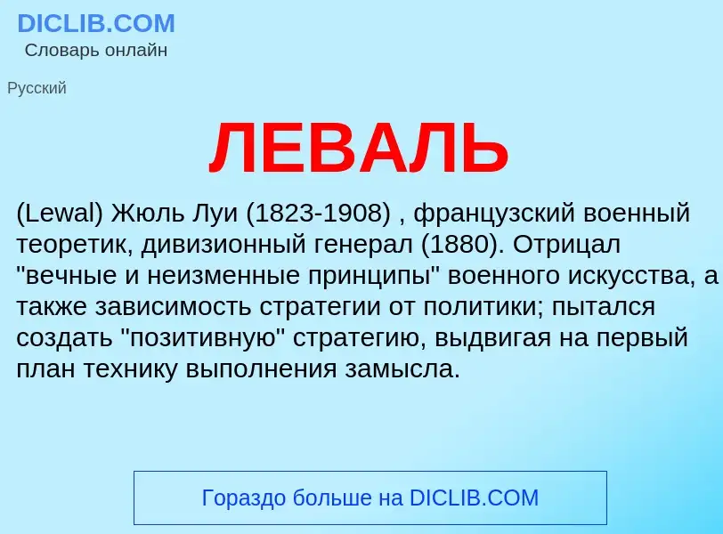 ¿Qué es ЛЕВАЛЬ? - significado y definición