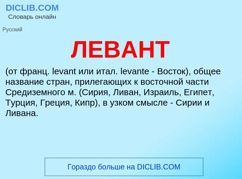 What is ЛЕВАНТ - definition