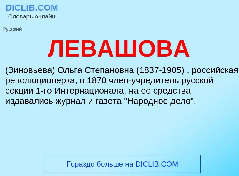 Was ist ЛЕВАШОВА - Definition