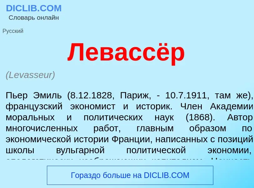 ¿Qué es Левассёр? - significado y definición