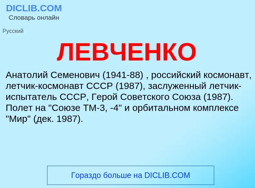 Что такое ЛЕВЧЕНКО - определение