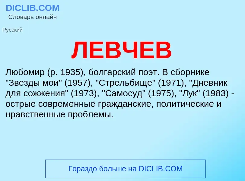 Was ist ЛЕВЧЕВ - Definition