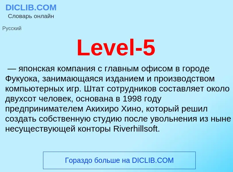 Что такое Level-5 - определение